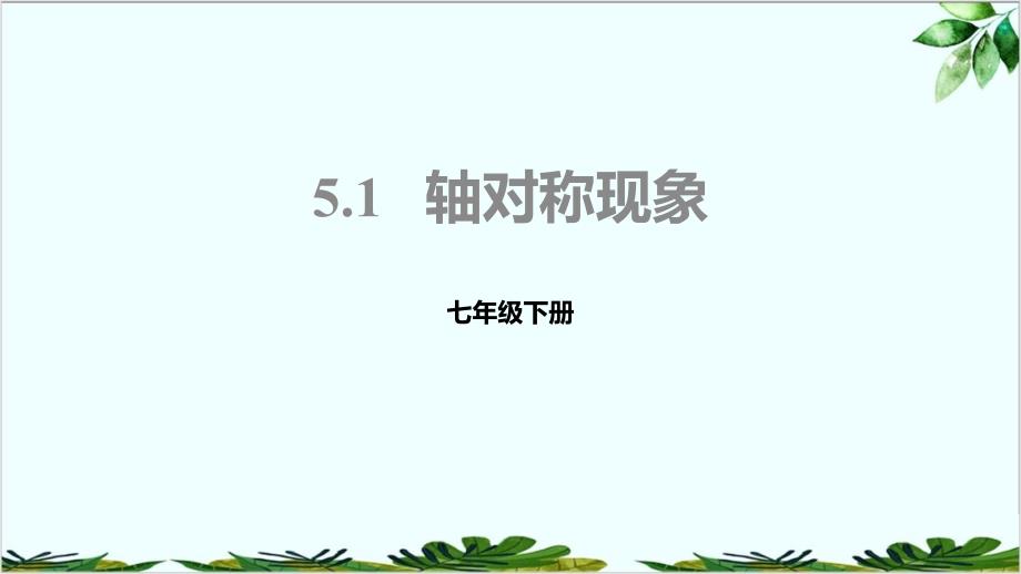 北师大版七年级下册轴对称现象课件_002_第1页