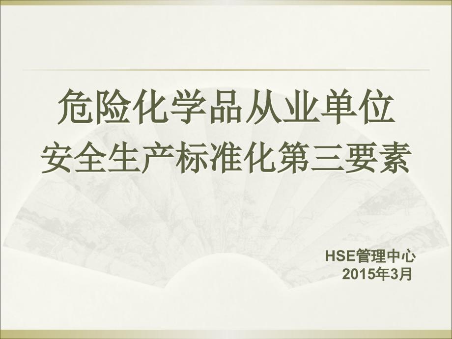 危化企业安全生产标准化第三要素课件_第1页