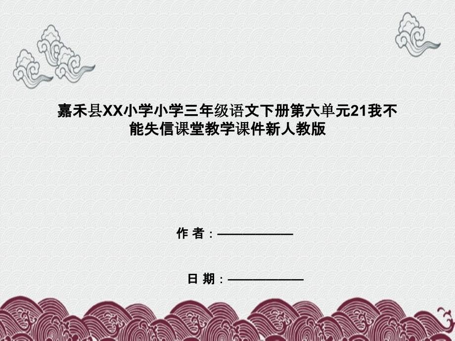 嘉禾县XX小学三年级语文下册第六单元21我不能失信课堂教学课件新人教版_第1页