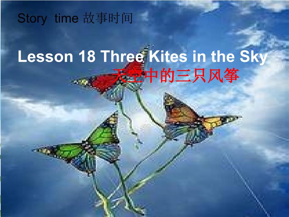 冀教版六下《U3L18-Three-kites-in-the-sky》省优课件_第1页