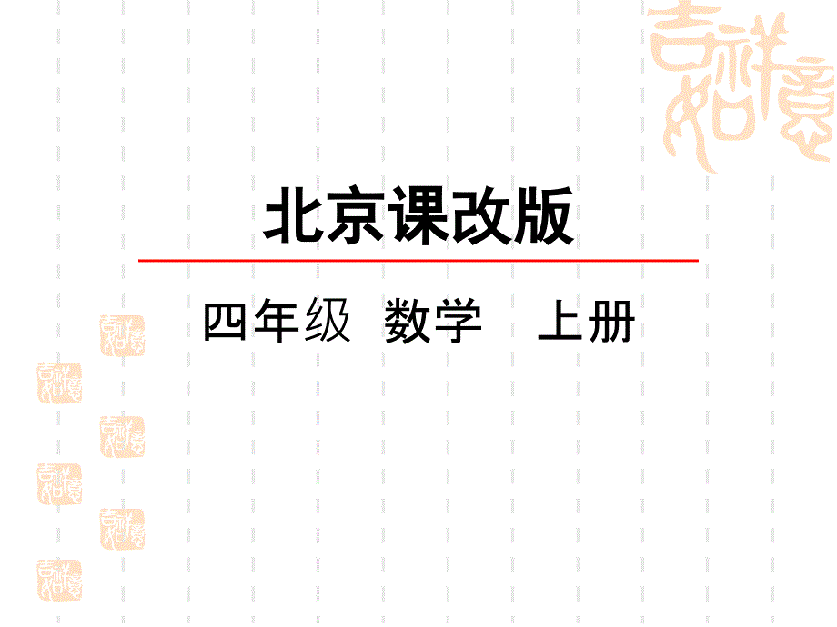 北京课改版四年级上册数学第一单元-大数的认识课件-大数的大小比较_第1页