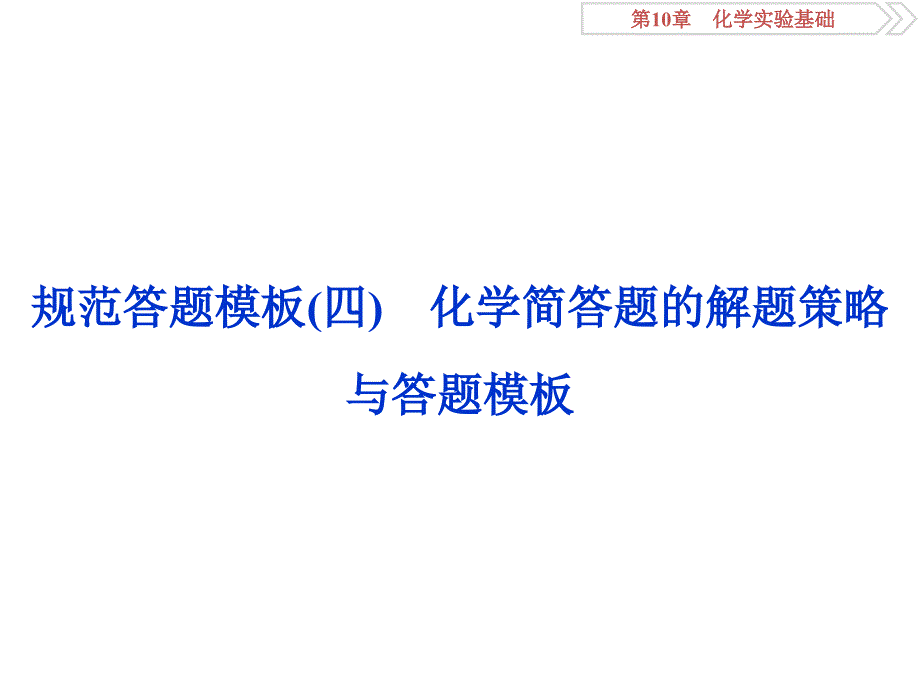 化学实验基础规范答题模板(四)-化学简答题的解题策略与答题模板课件_第1页