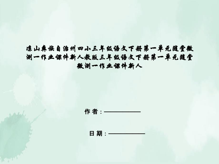 凉山彝族自治州三年级语文下册第一单元随堂微测一作业课件新人教版三年级语文下册第一单元随堂微测一_第1页