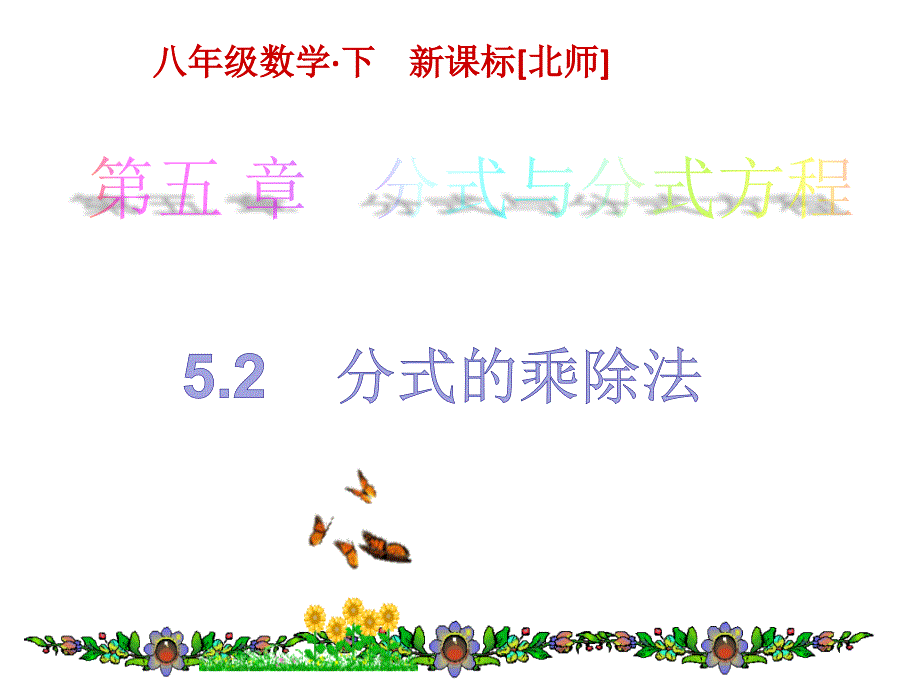 北师大版初中八年级下册数学：分式的乘除法课件_第1页