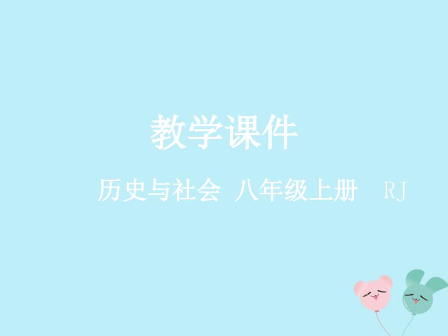 八年级历史与社会上册第一单元多元发展的早期文明第三课西方古典文明教学课件人教版_第1页