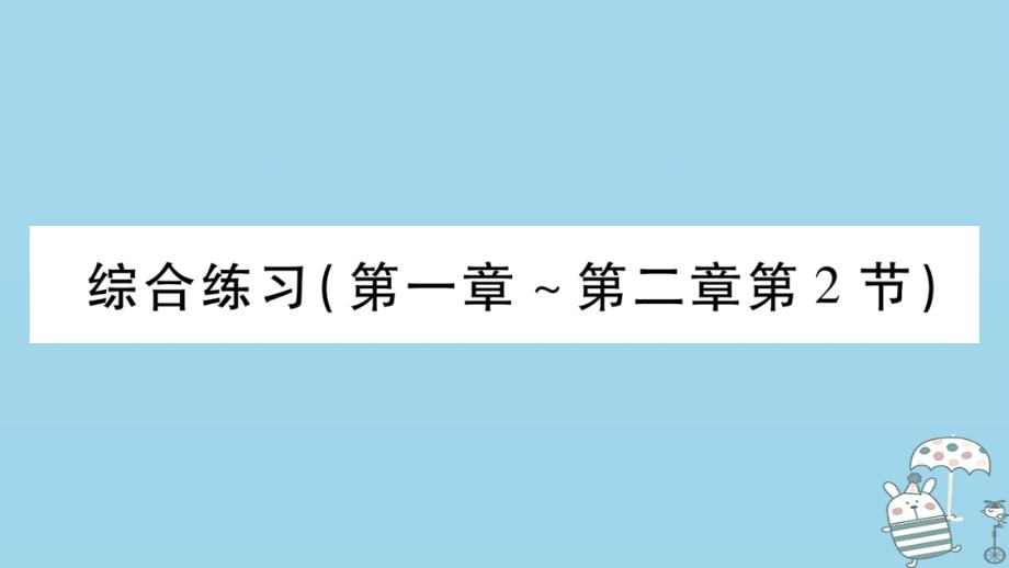 八年级物理上册第2章运动与能量综合练习第1章第2章第2节习题讲义教科版课件_第1页