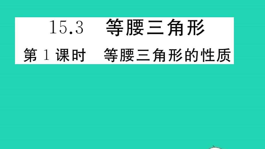 八年级数学第15章轴对称图形和等腰三角形等腰三角形第1课时等腰三角形的性质作业课件新版沪科版_第1页