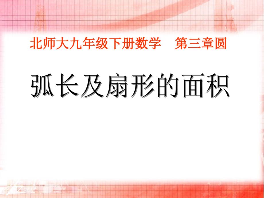 北师大版九年级数学下册弧长及扇形的面积课件_第1页