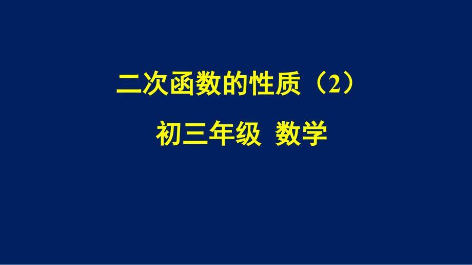 初三数学(北京版)二次函数的性质课件_第1页