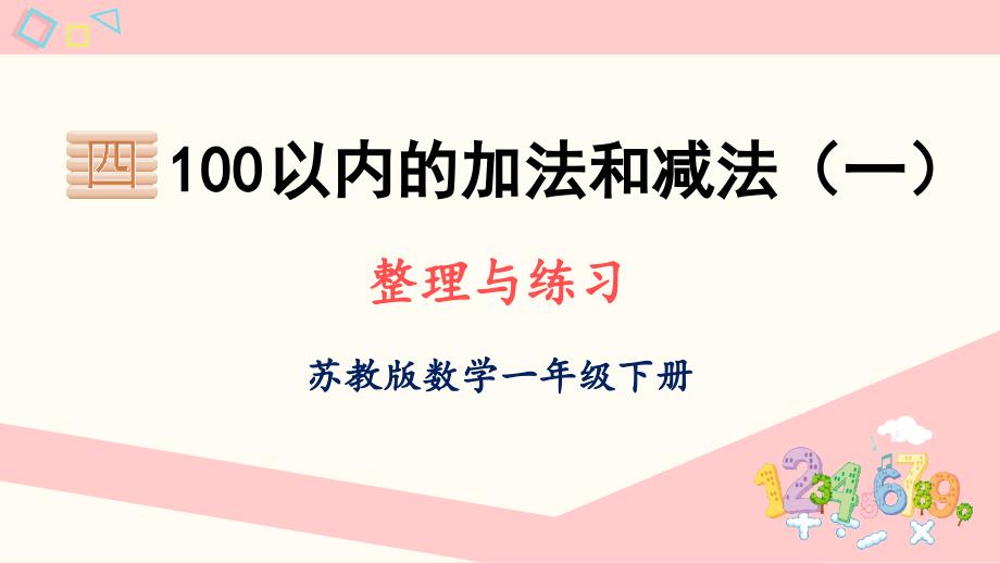 四-100以内的加法和减法(一)-整理与练习(教学课件)_第1页