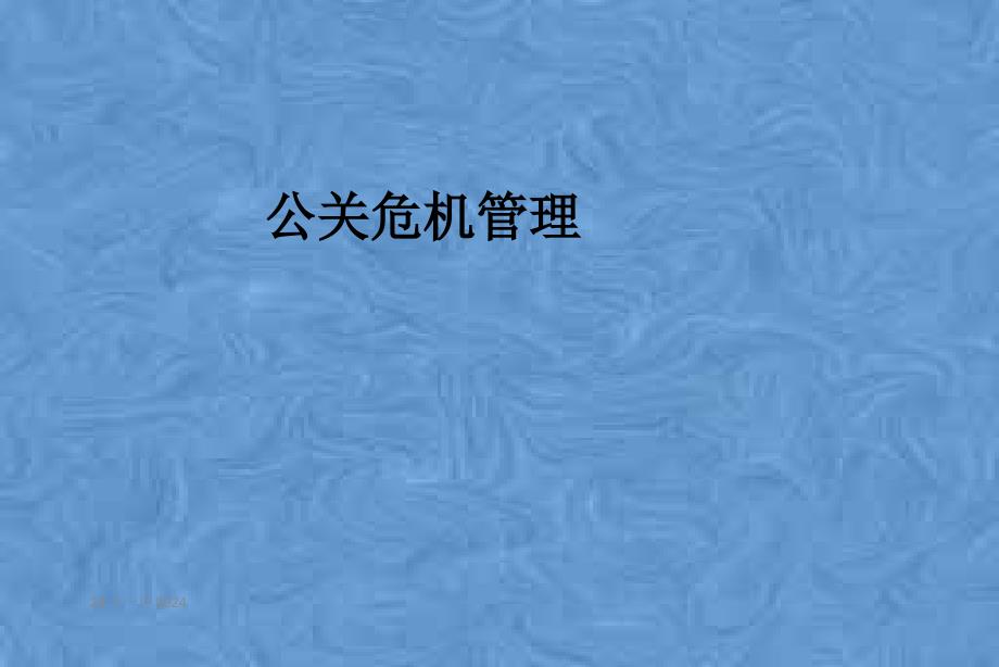 公关危机管理课件_第1页