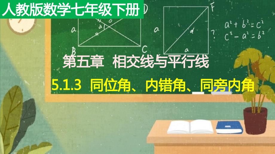 初中数学《同位角》精讲1课件_第1页