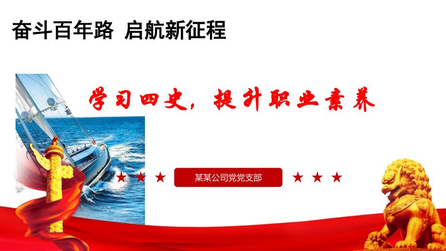 企业员工学习四史提升职业素养学史力行专题培训课件_第1页