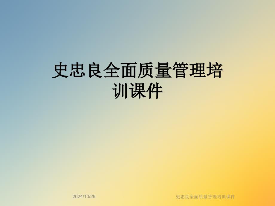 史忠良全面质量管理培训课件_第1页