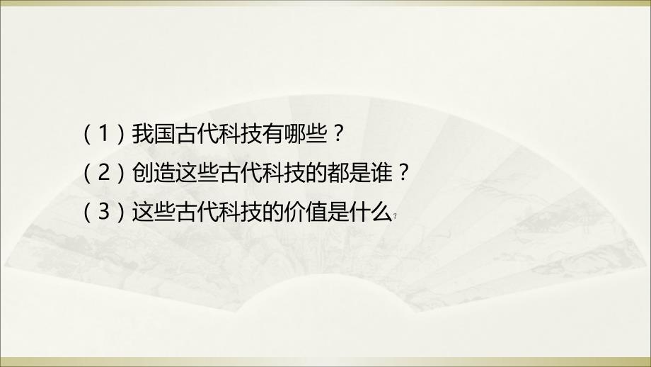 古代科技耀我中华教学1课件_第1页