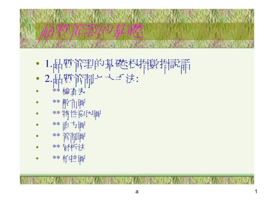 品质管理基础七工具课件_第1页