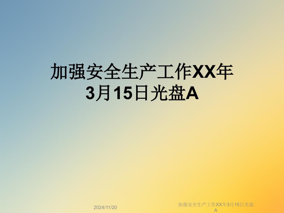 加强安全生产工作XX年3月15日光盘A课件_第1页