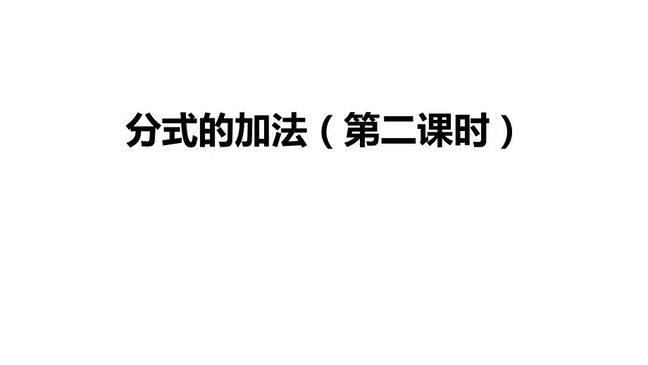 初二【数学(人教版)】分式的加法(第二课时)课件_第1页