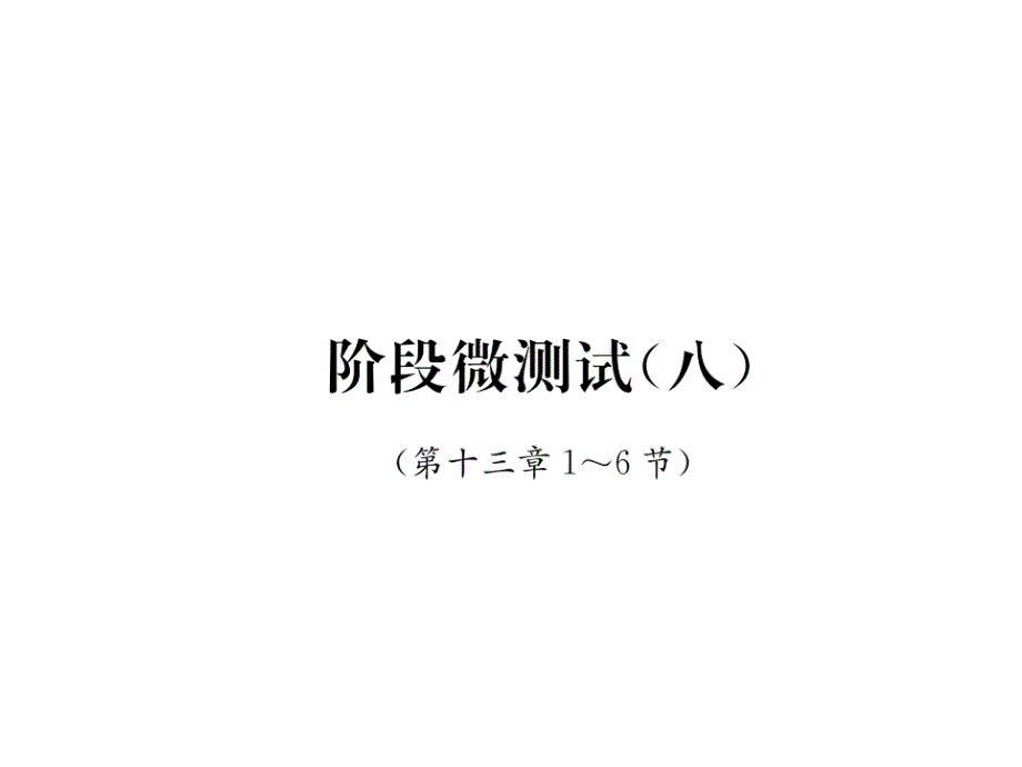 北师大版9上物理阶段微测试课件8_第1页