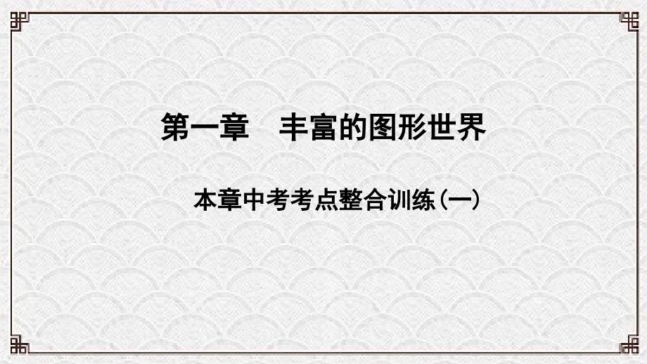 吉州区某中学七年级数学上册-第一章-丰富的图形世界本章中考考点整合训练(一)课件新版北师大版_第1页