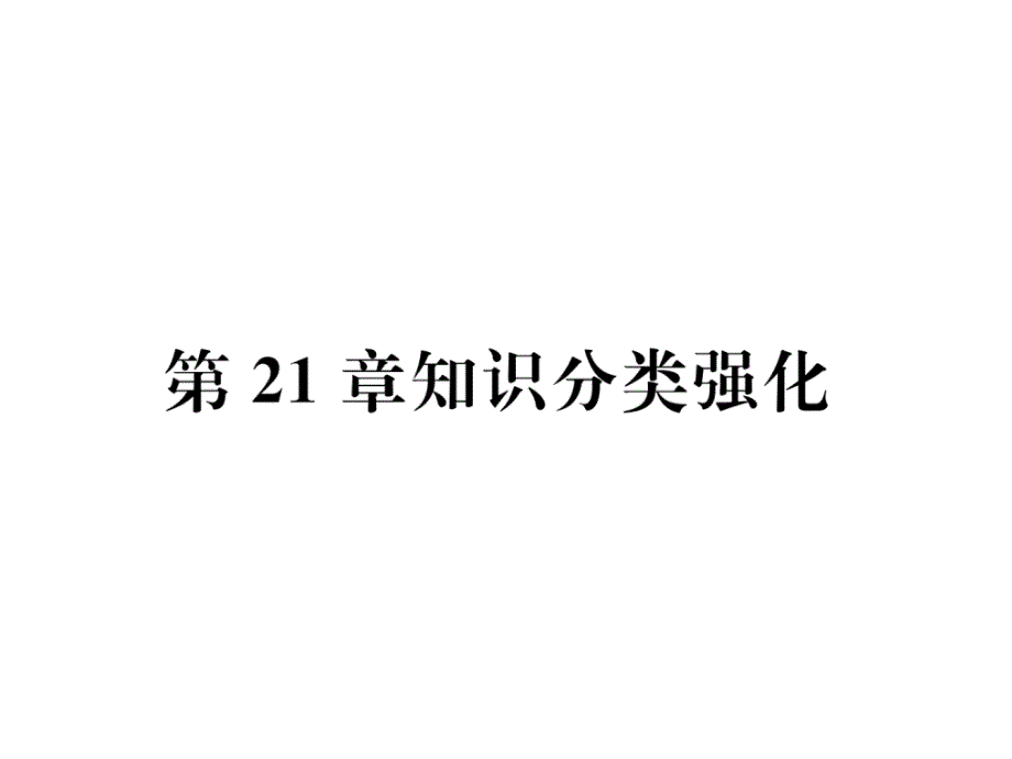 华师大版9上数学练习题第21章知识分类强化课件_第1页