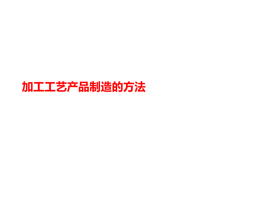 加工工艺讲义产品制造的方法课件_第1页