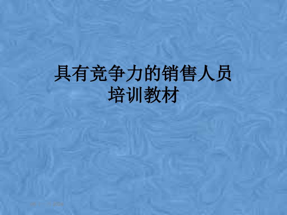 具有竞争力的销售人员培训教材课件_第1页