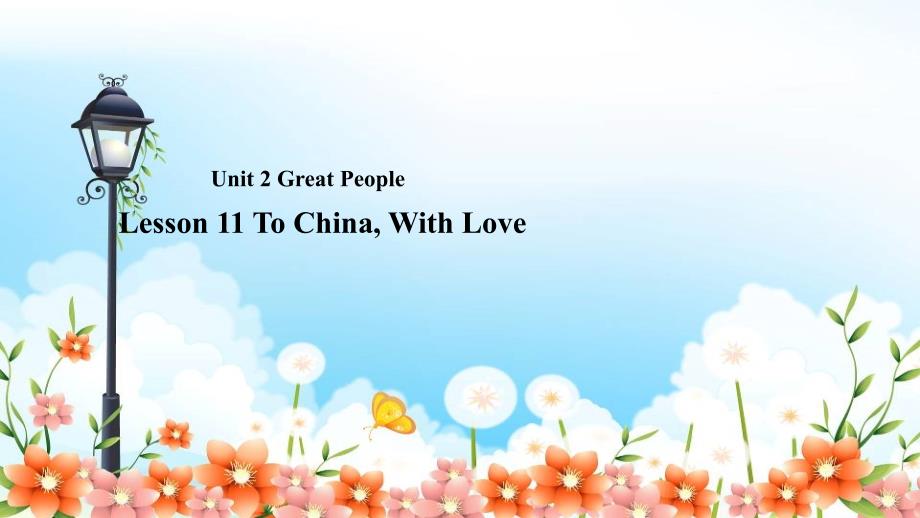 冀教版九上U2GreatPeople-L11ToChinaWithLove课件_第1页