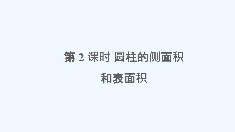 六年级数学下册二圆柱与圆锥1圆柱第2课时圆柱的侧面积和表面积课件西师大版_第1页