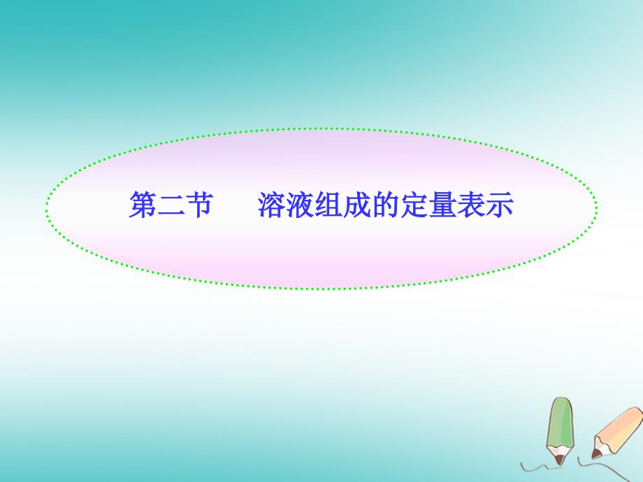 山东省莱州市沙河镇九年级化学全册第一单元溶液第二节溶液组成的定量表示课件1鲁教版五四制_第1页