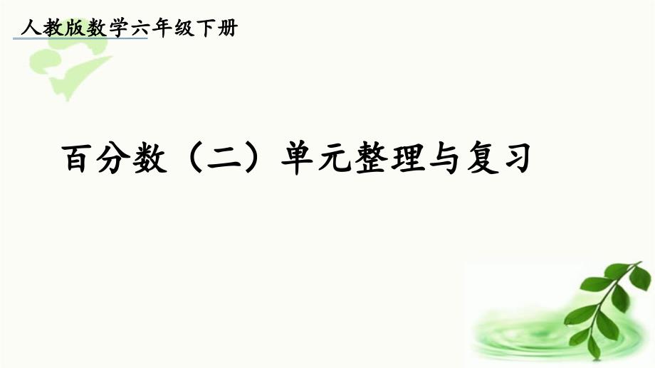 六年级下册数学课件第二单元整理和复习人教版_第1页