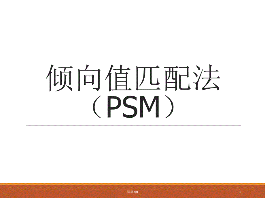 倾向值匹配模型-(PSM模型)课件_第1页