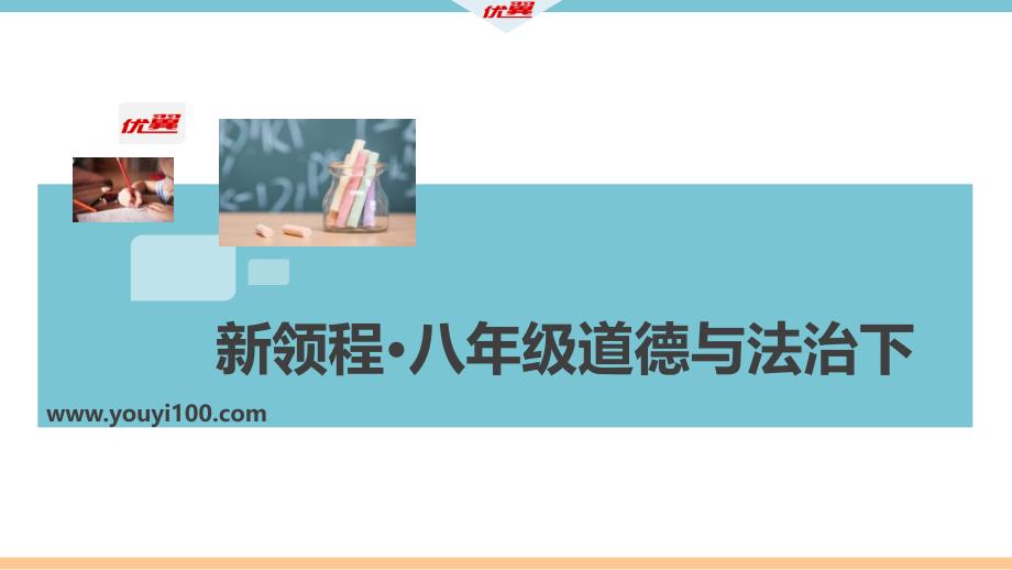 八年级下册道德与法治课件第二单元检测_第1页