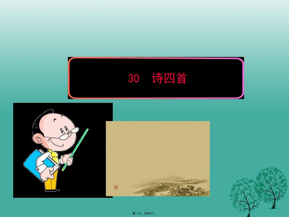 四川省叙永县XX中学八年级语文上册30《诗四首》教学课件(新版)新人教版_第1页