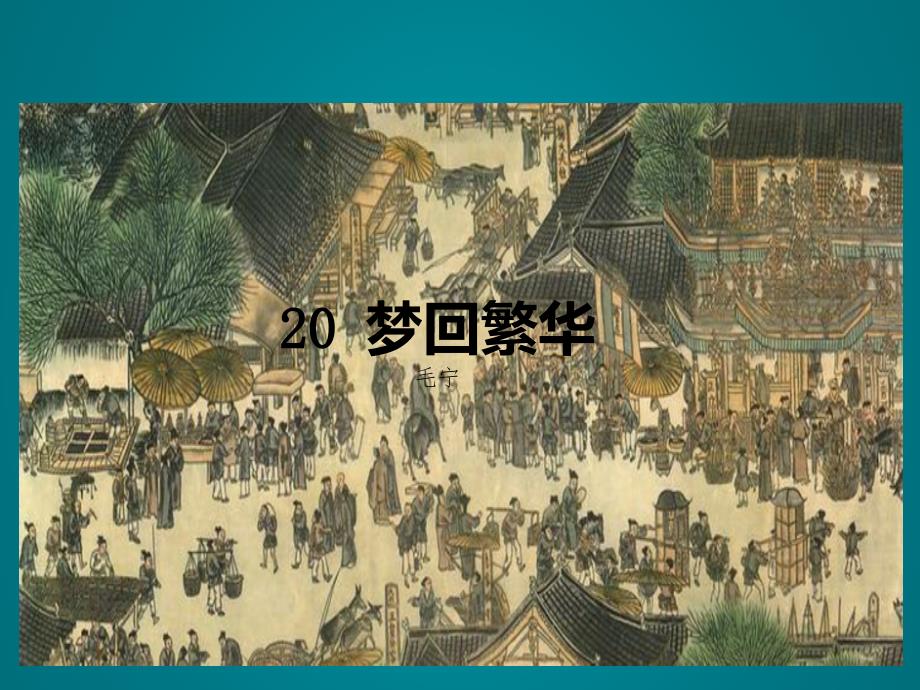 八年级语文上册第五单元20梦回繁华课件新人教版1_第1页