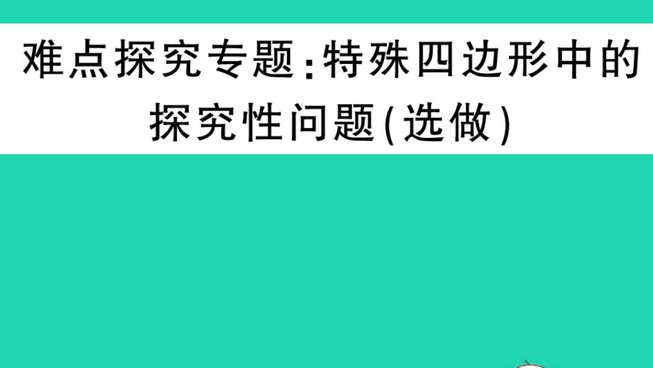 八年级数学下册矩形菱形与正方形难点探究专题特殊四边形中的探究性问题选做作业课件新版华东师大版_第1页