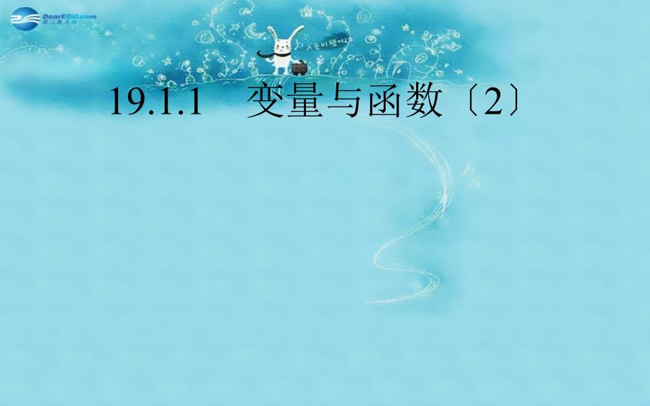 春八年级数学下册 1911 变量与函数课件1 （新版）新人教版_第1页