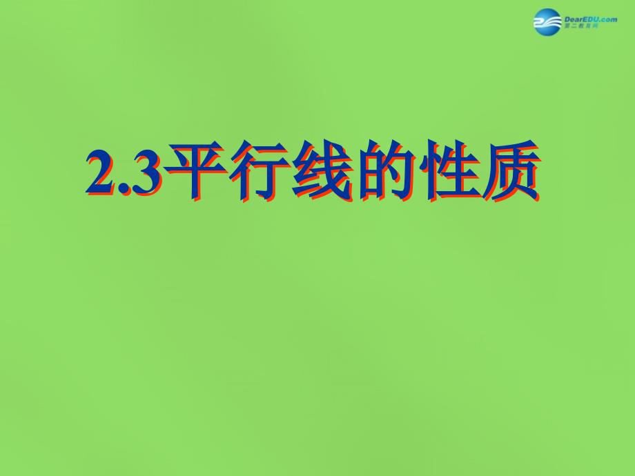 春七年级数学下册23 平行线的性质课件4 （新版）北师大版_第1页