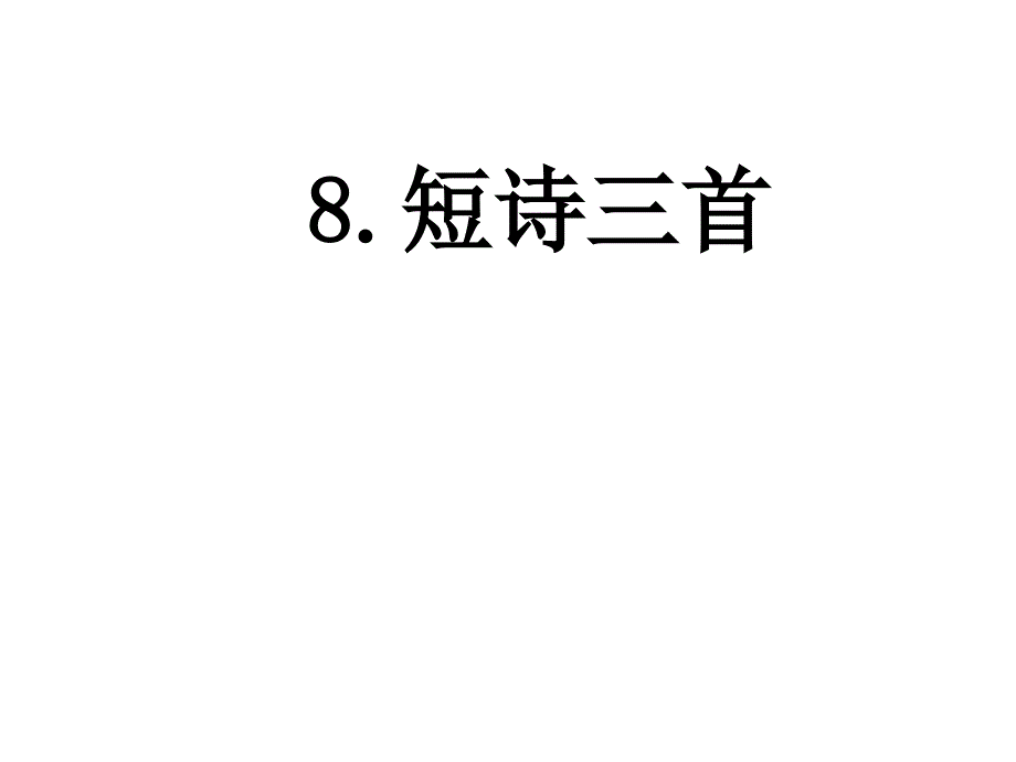 四年级下册语文课件8短诗三首人教部编版_第1页