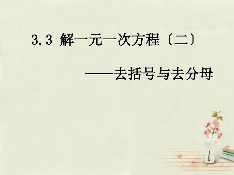 广西中峰乡育才中学七年级数学上册 第三章 33解一元一次方程-去分母课件 （新版）新人教版_第1页