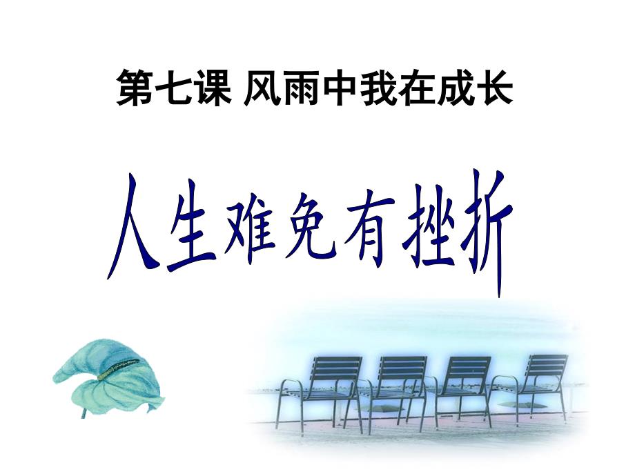 六年级道德与法治下册《人生难免有挫折》优秀课件_第1页