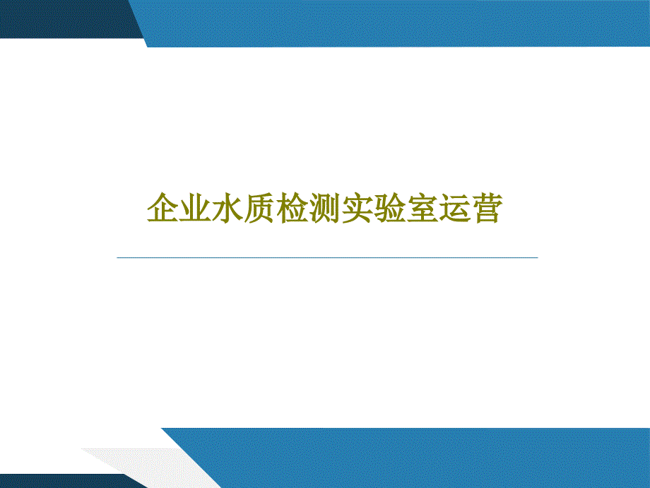 企业水质检测实验室运营课件_第1页