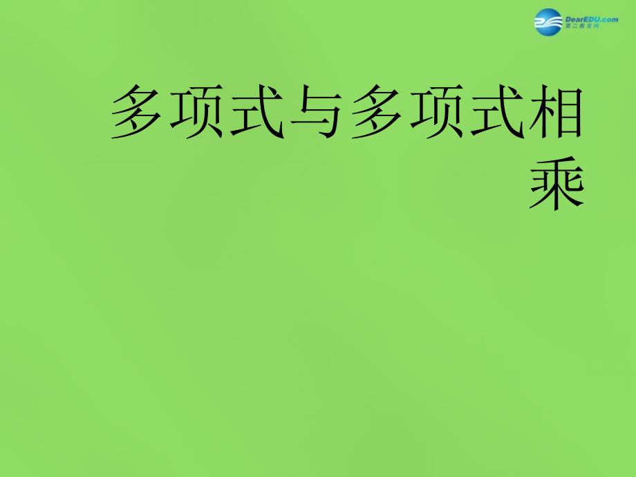 春七年级数学下册 82 整式乘法多项式与多项式相乘课件4 （新版）沪科版_第1页