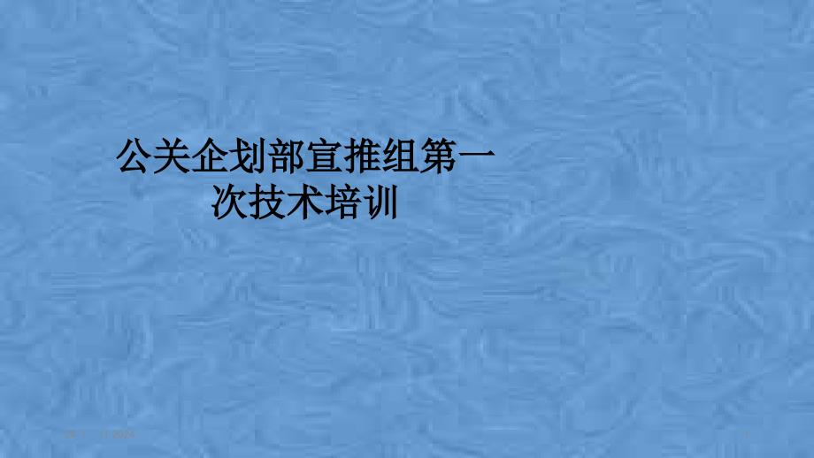 公关企划部宣推组第一次技术培训课件_第1页