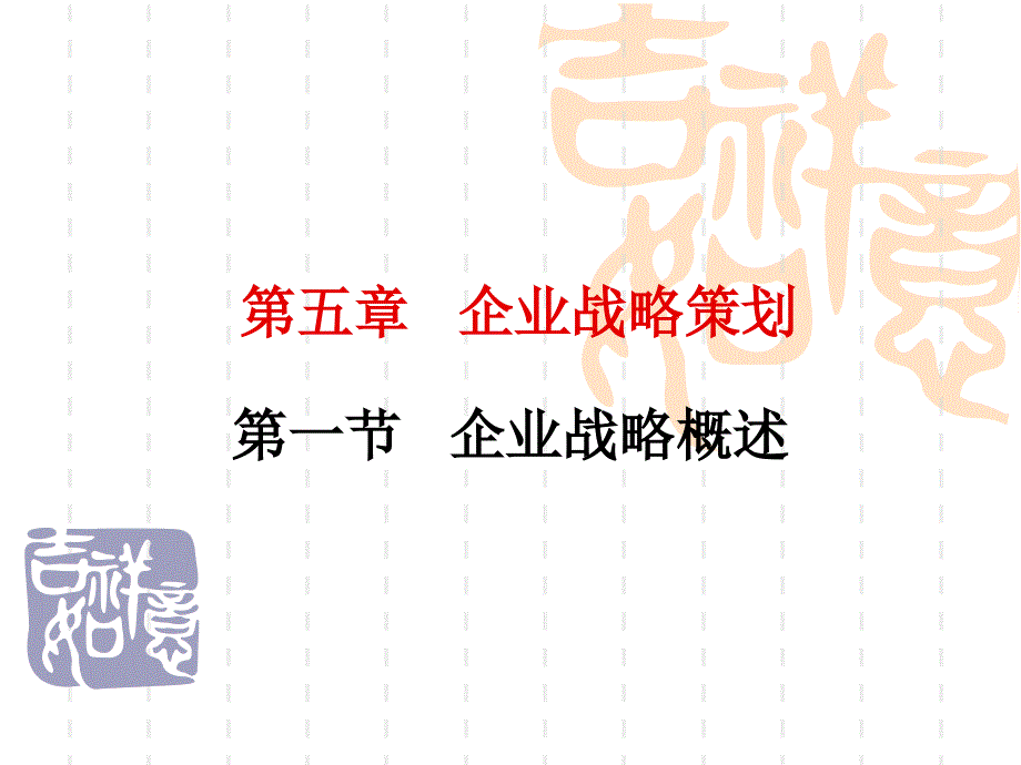 企业战略策划课件_第1页