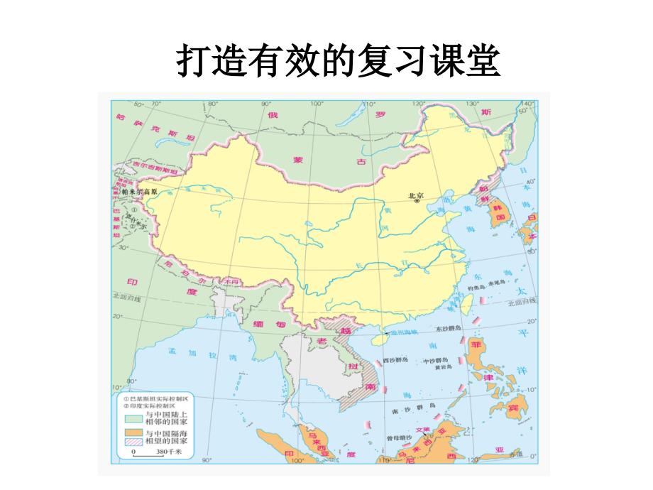 初中地理人教版八年级上册11疆域-课件_第1页