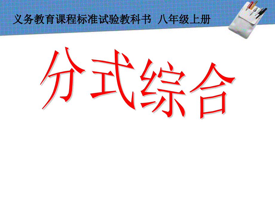 数学第一章分式复习课件（鲁教版八年级上）_第1页