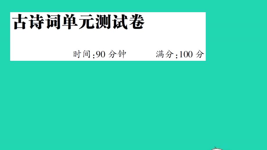 六年级语文下册古诗词单元测试课件新人教版_第1页