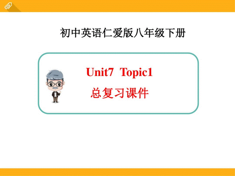 仁爱版八年级下Unit7-Topic1总复习课件_第1页