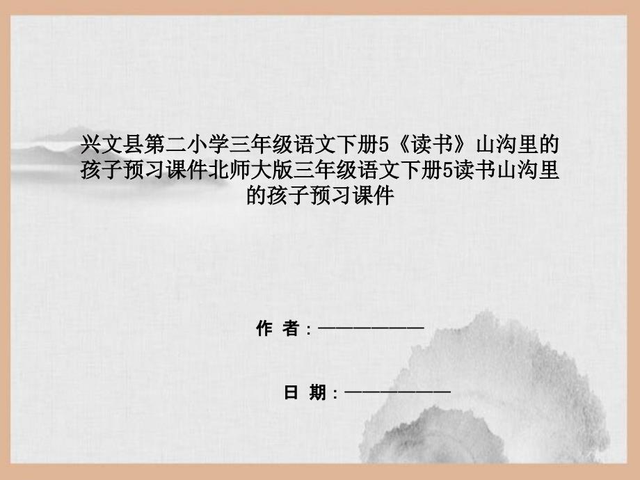 兴文县某小学三年级语文下册5《读书》山沟里的孩子预习课件北师大版三年级语文下册5读书山沟里的孩子_第1页